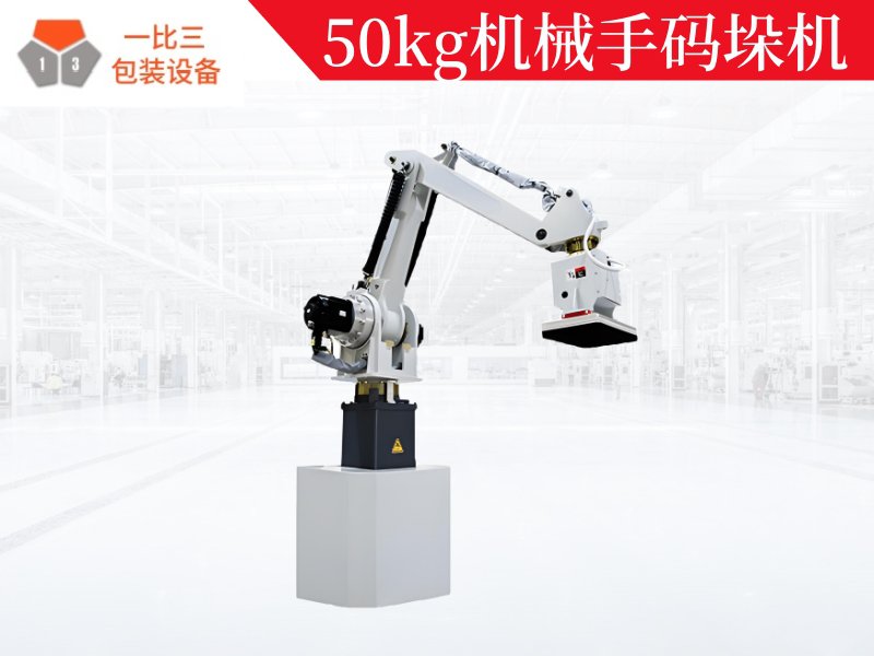 50kg機械手碼垛機,自動碼垛機 50kg機械手碼垛機,自動碼垛機