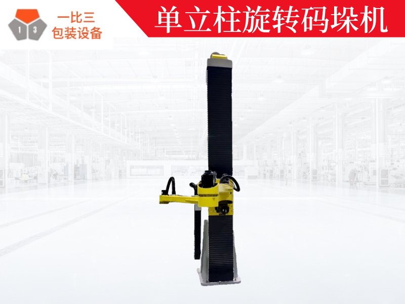 單立柱旋轉碼垛機,碼垛機生產廠家 單立柱旋轉碼垛機,碼垛機生產廠家