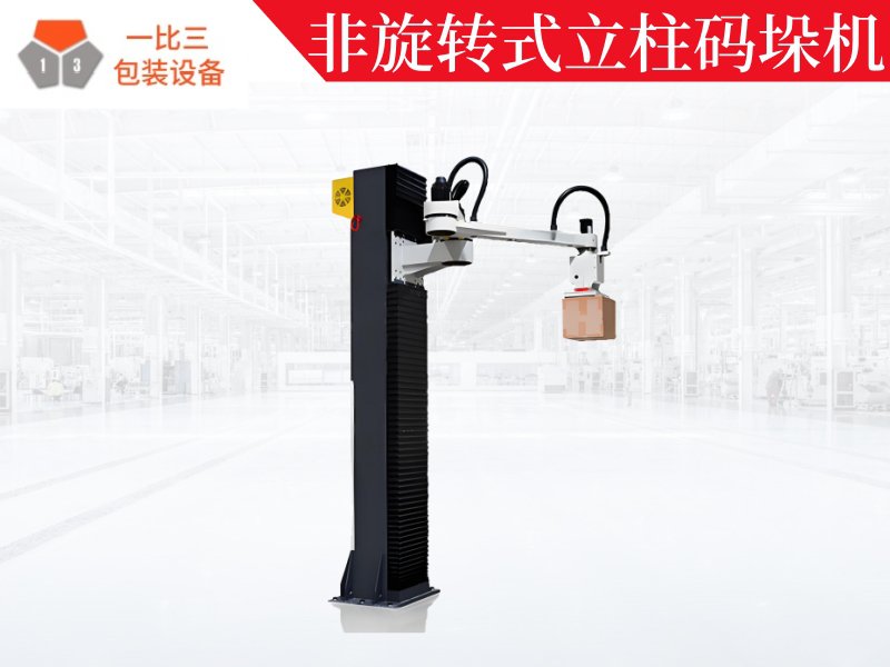 非旋轉(zhuǎn)式立柱碼垛機(jī),機(jī)械