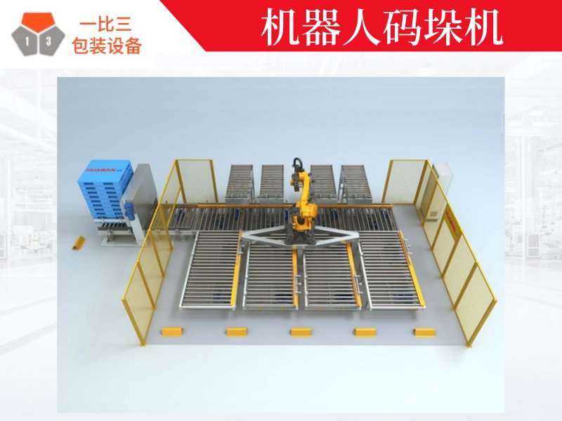自動碼垛機(jī)